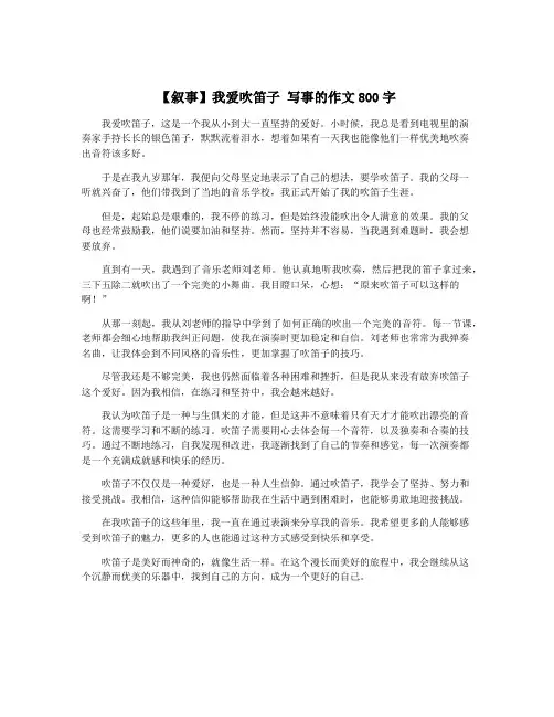 【叙事】我爱吹笛子 写事的作文800字