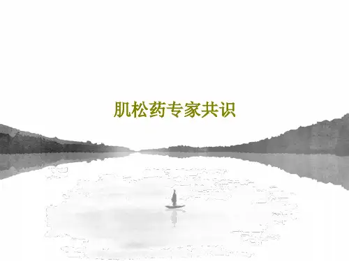 肌松药专家共识共73页PPT