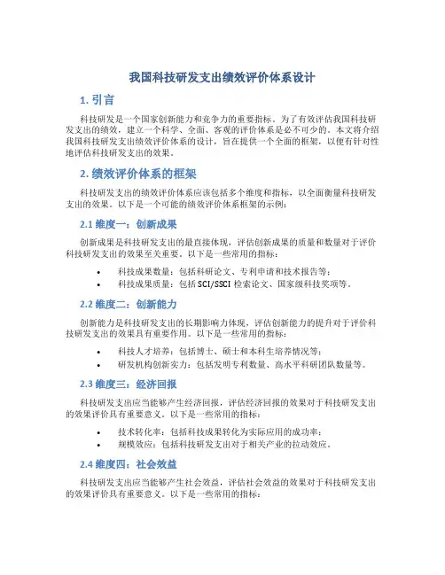 我国科技研发支出绩效评价体系设计
