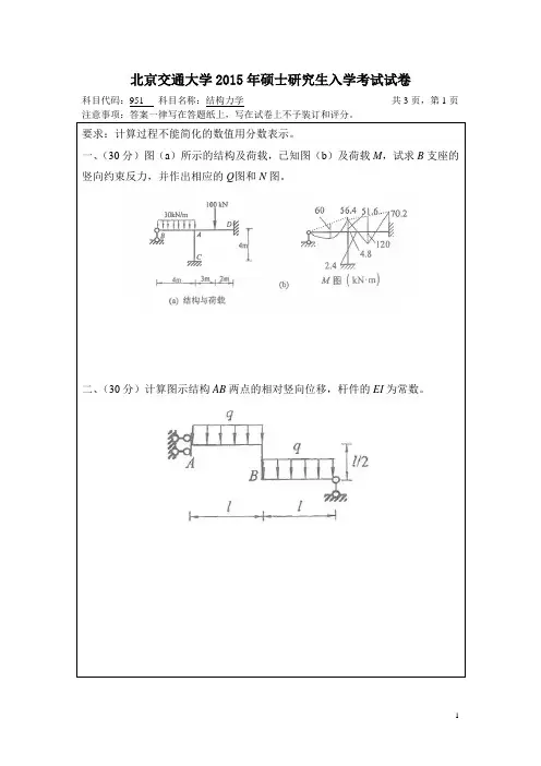 北京交通大学2015年结构力学考研真题