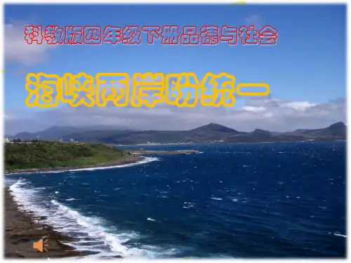 海峡两岸盼统一PPT
