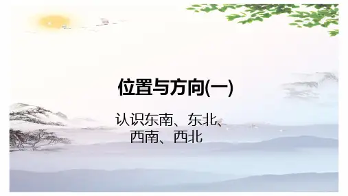 1位置与方向(一)认识东南、东北、西南、西北人教新课标(2014秋) (共21张PPT)[优秀课件]