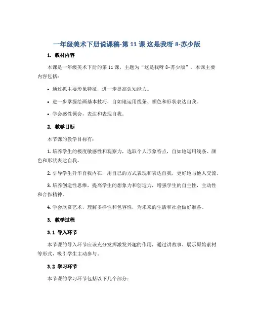 一年级美术下册说课稿-第11课 这是我呀8-苏少版