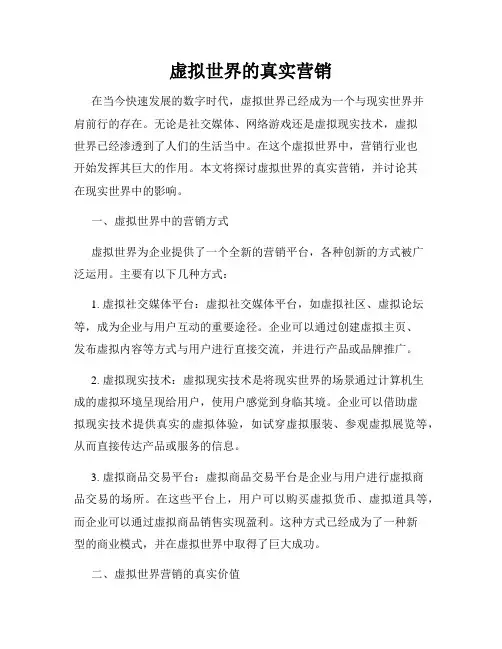 虚拟世界的真实营销