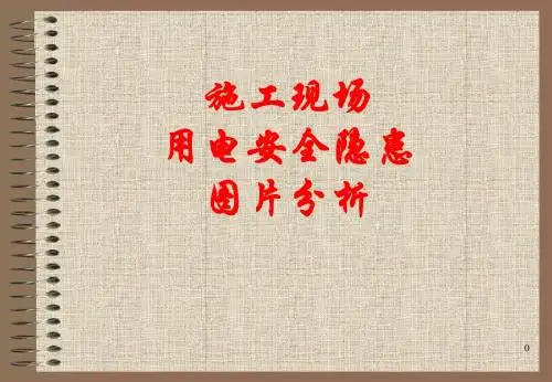 施工现场常见临时用电安全隐患图ppt课件