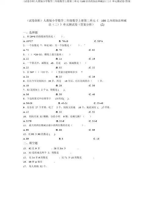 (试卷分析)人教版小学数学二年级数学上册第二单元《100以内的加法和减法(二)》单元测试卷(答案
