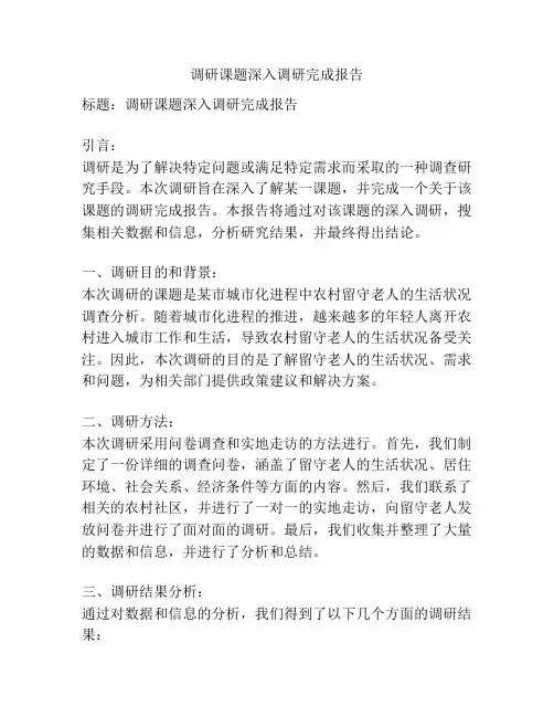 调研课题深入调研完成报告