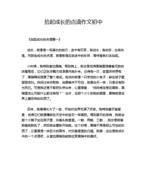 拾起成长的点滴作文初中