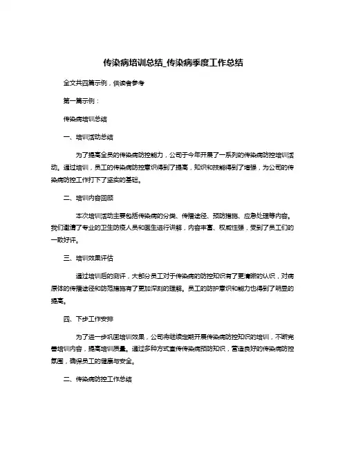 传染病培训总结_传染病季度工作总结