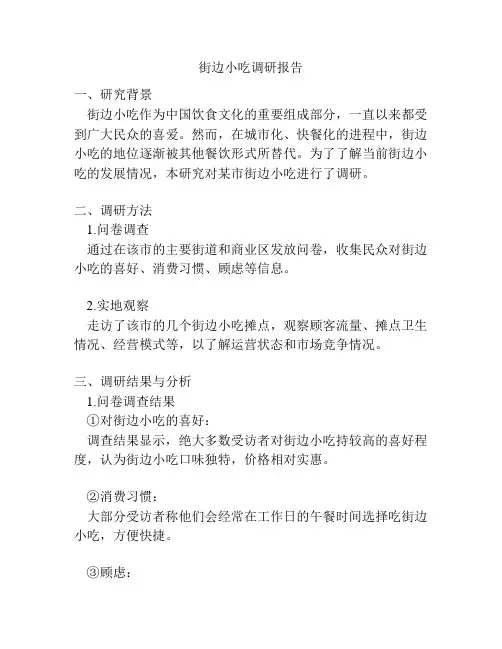 街边小吃调研报告