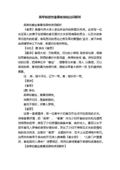 燕草如碧丝秦桑低绿枝诗词解析