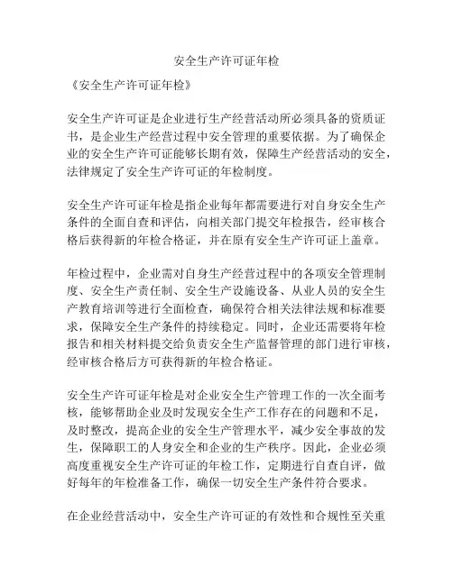 安全生产许可证年检