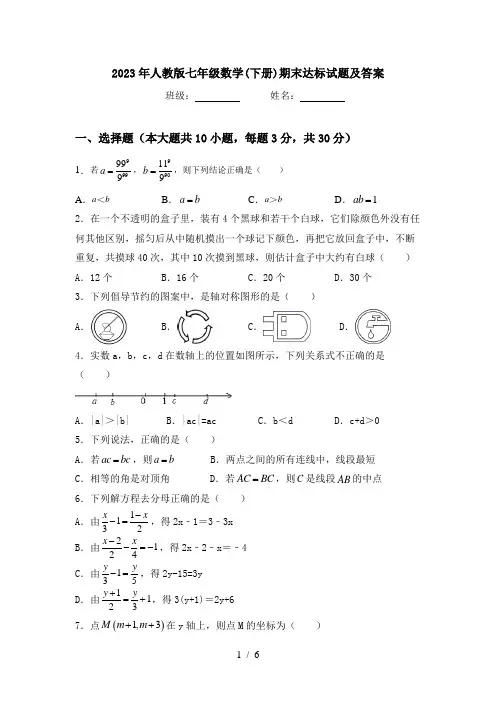 2023年人教版七年级数学(下册)期末达标试题及答案