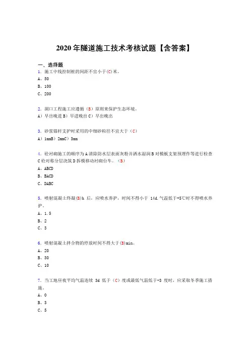 新版精选隧道施工技术考核复习题库(含标准答案)