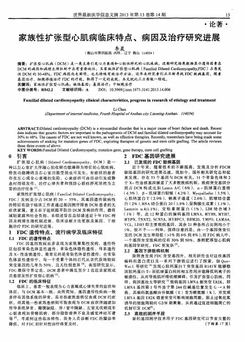 家族性扩张型心肌病临床特点、病因及治疗研究进展