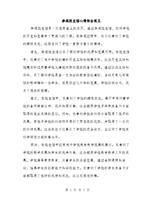 参观校史馆心得体会范文(三篇)