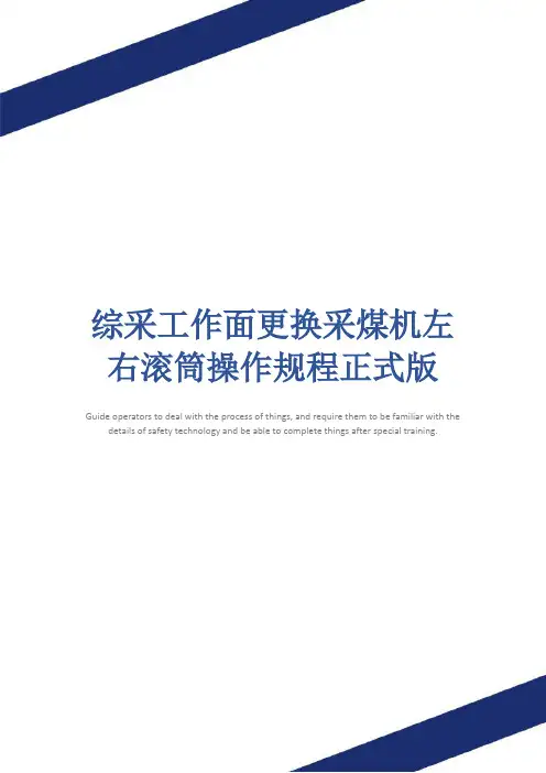 综采工作面更换采煤机左右滚筒操作规程正式版