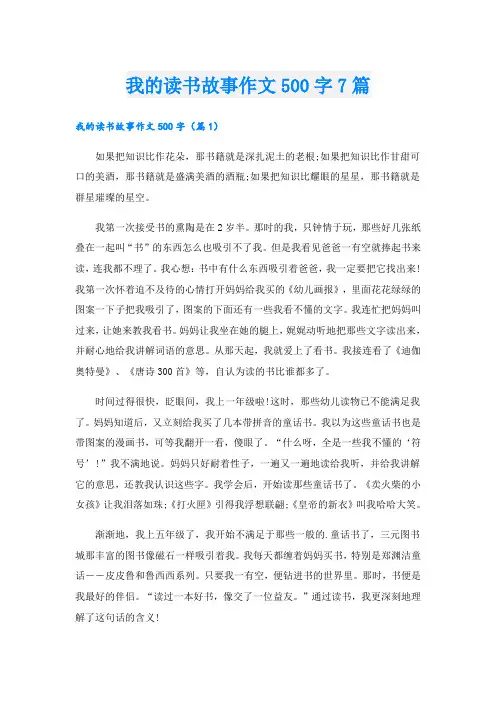 我的读书故事作文500字7篇