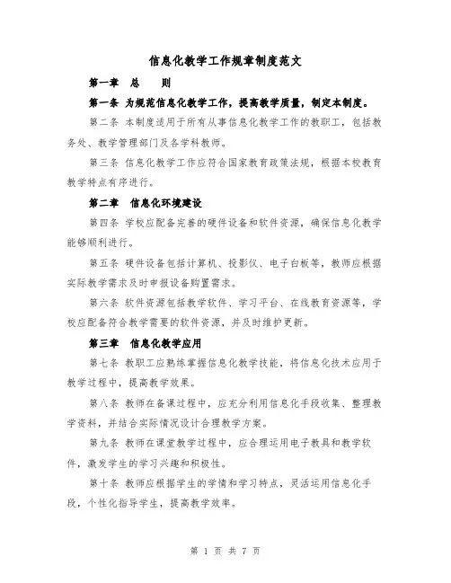 信息化教学工作规章制度范文(3篇)