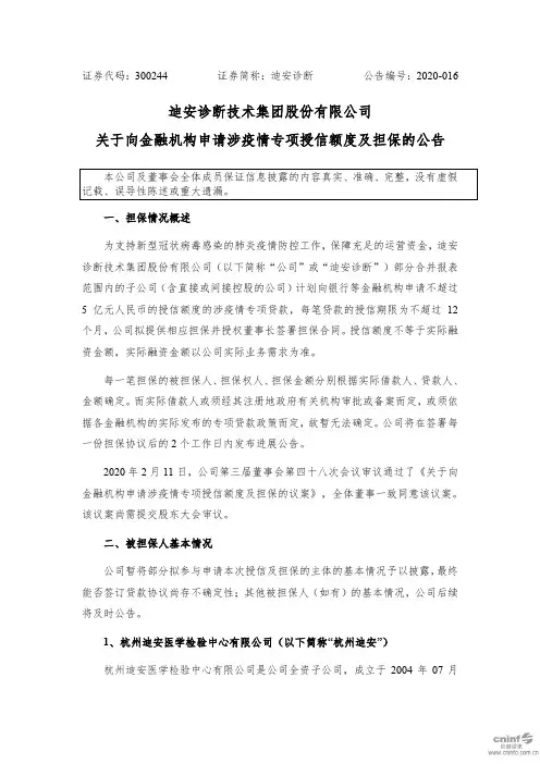迪安诊断：关于向金融机构申请涉疫情专项授信额度及担保的公告