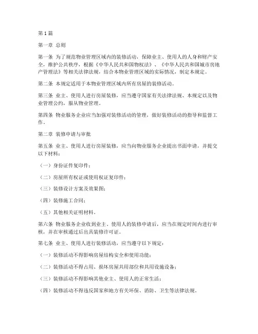 物业装修管理规定时间(3篇)