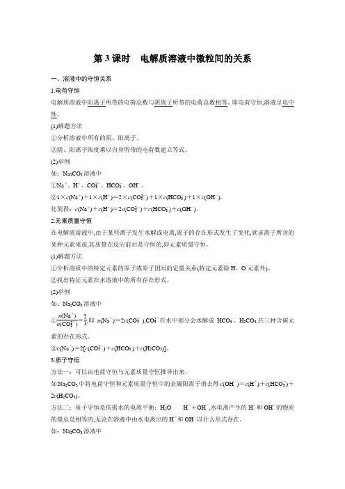 高中化学选择性必修第一册第3章第三节第3课时电解质溶液中微粒间的关系