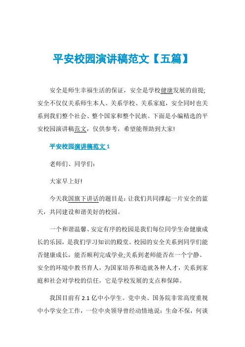 平安校园演讲稿范文【五篇】