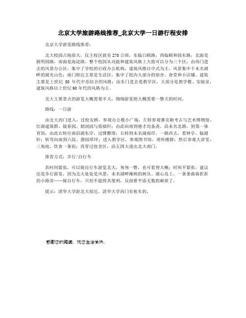 北京大学旅游路线推荐_北京大学一日游行程安排