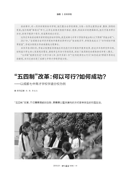 “五四制”改革：何以可行？如何成功？——以成都七中育才学校学道分校为例