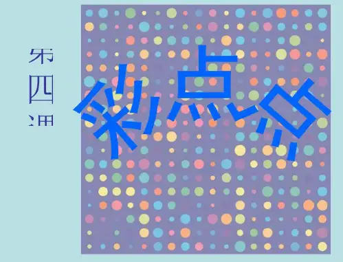 二年级下册美术课件-第8课 彩点点(128)-湘美版