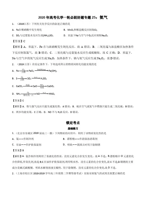 2020年高考化学一轮必刷好题专题25：氨气含答案