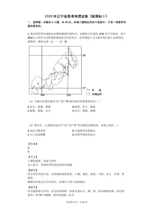 2020年辽宁省高考地理试卷(新课标Ⅱ)