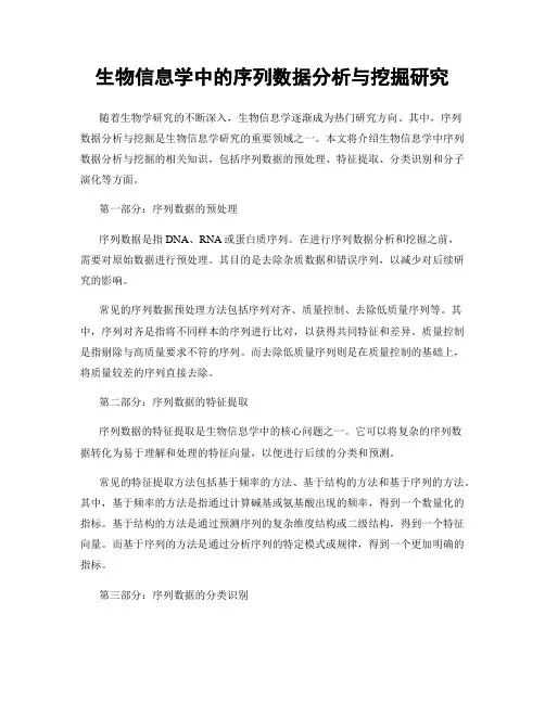 生物信息学中的序列数据分析与挖掘研究