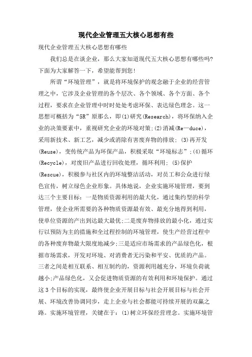 现代企业管理五大核心思想有些