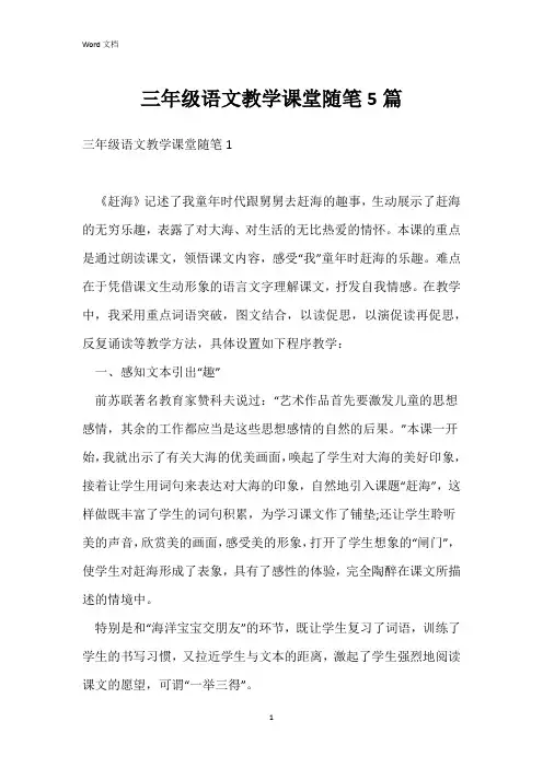 三年级语文教学课堂随笔5篇
