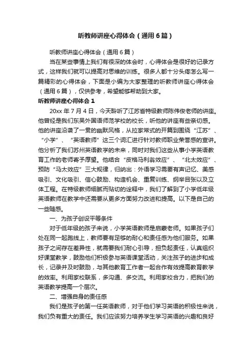 听教师讲座心得体会（通用6篇）