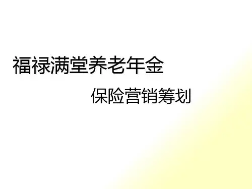 福禄满堂养老年金保险营销策划