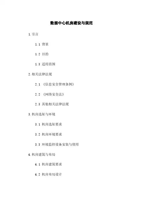 数据中心机房建设与规范