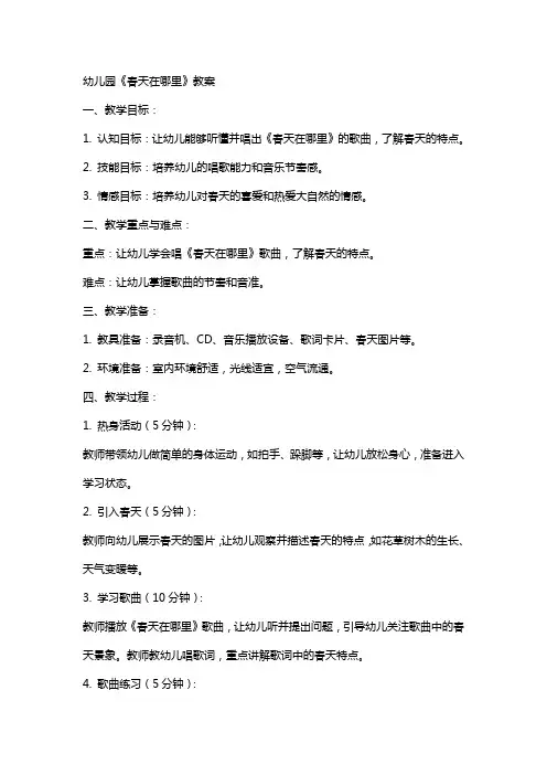 幼儿园《春天在哪里》教案