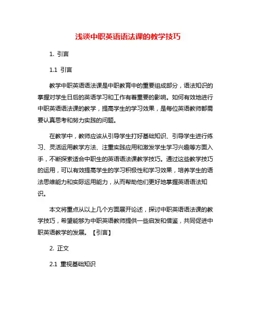 浅谈中职英语语法课的教学技巧