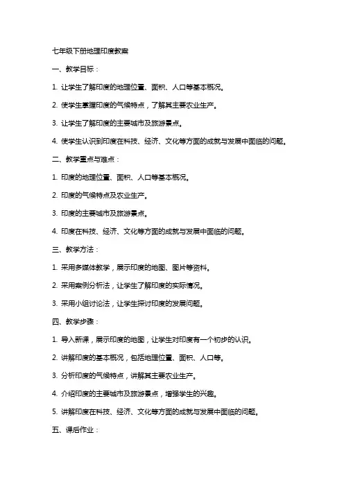 七年级下册地理印度教案