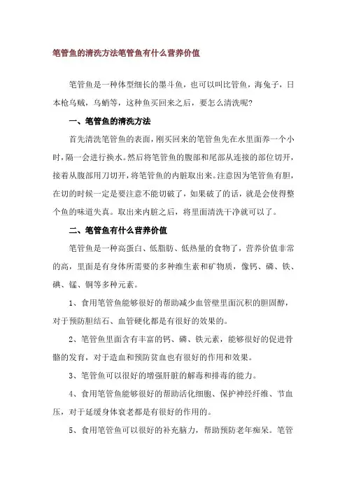 笔管鱼的清洗方法 笔管鱼有什么营养价值
