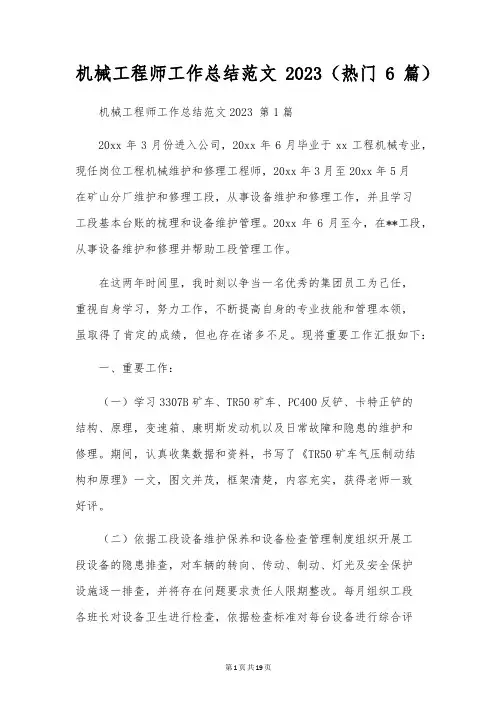 机械工程师工作总结范文2023(6篇)