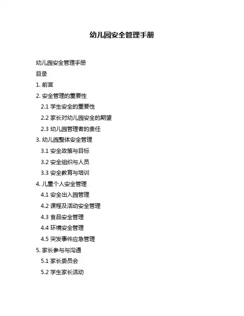 幼儿园安全管理手册