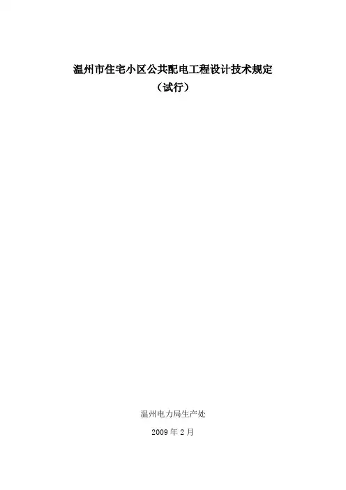 温州市住宅小区公共配电工程设计技术规定(试行)