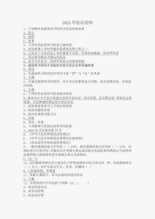 2024年驻店药师继续教育考试