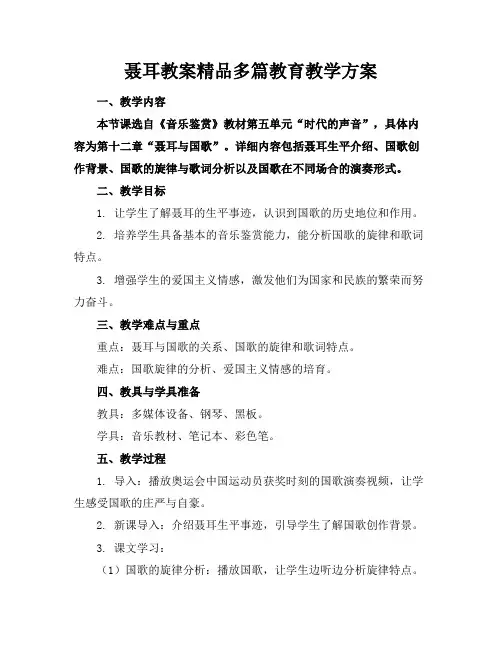 聂耳教案精品多篇教育教学方案