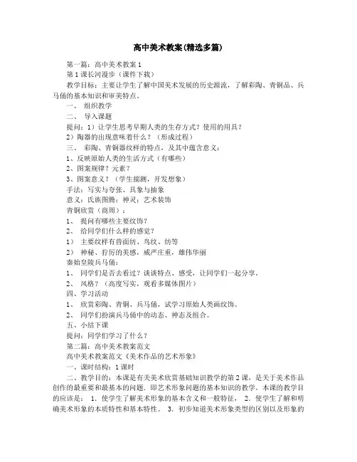 高中美术教案(精选多篇)