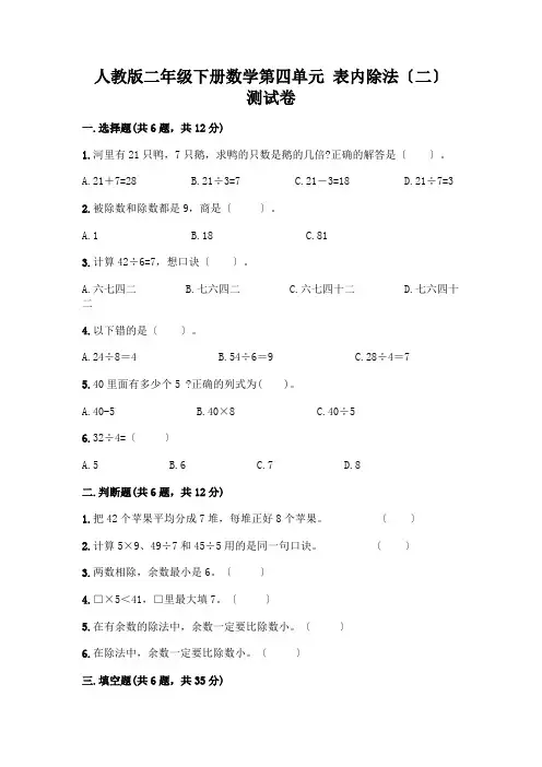 二年级下册数学第四单元 表内除法(二) 测试卷附答案(典型题)