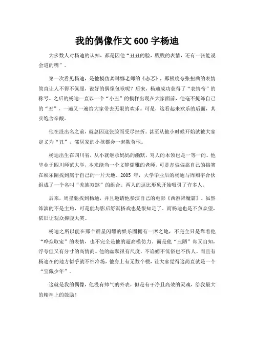 我的偶像作文600字杨迪